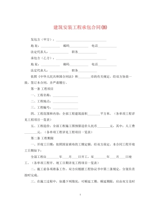 建筑安装工程承包合同B)