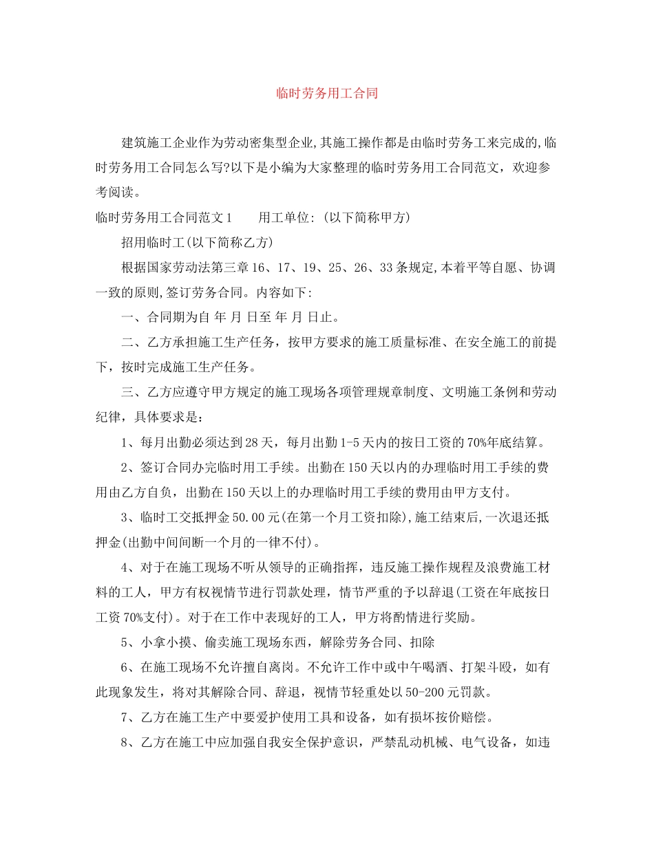 临时劳务用工合同_第1页