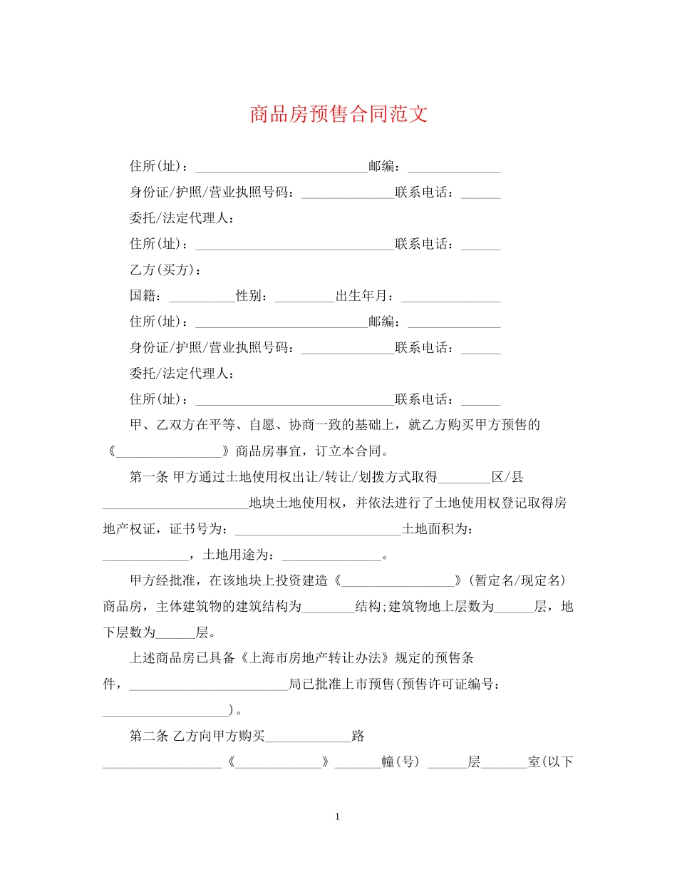 商品房预售合同范文_第1页