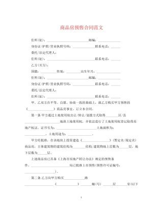 商品房预售合同范文