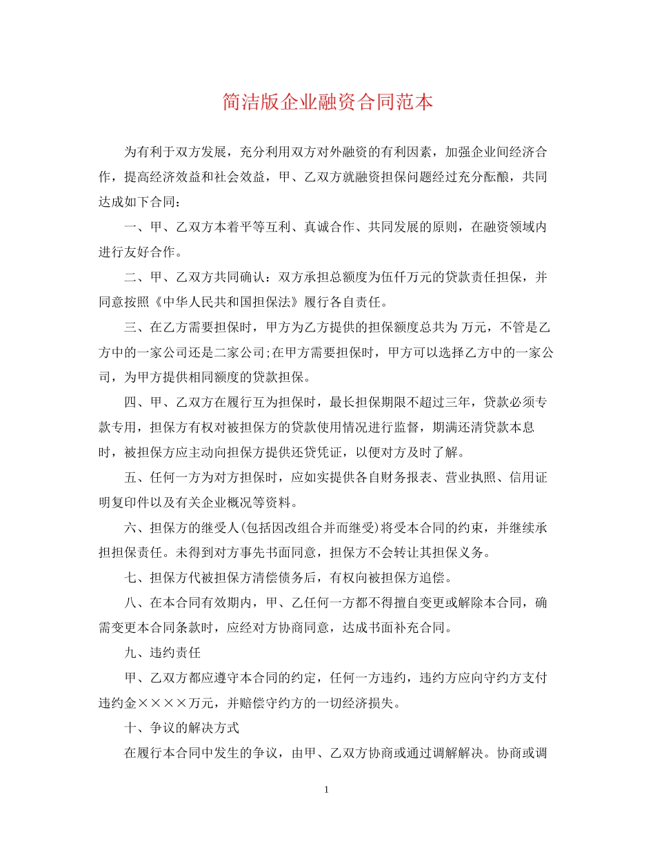 简洁版企业融资合同范本_第1页