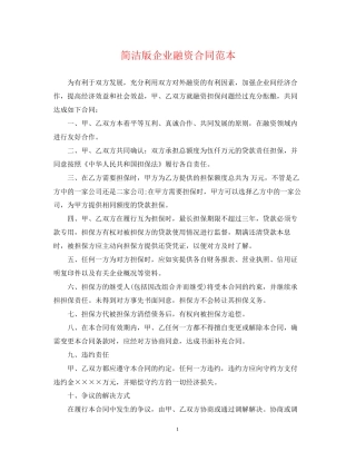 简洁版企业融资合同范本