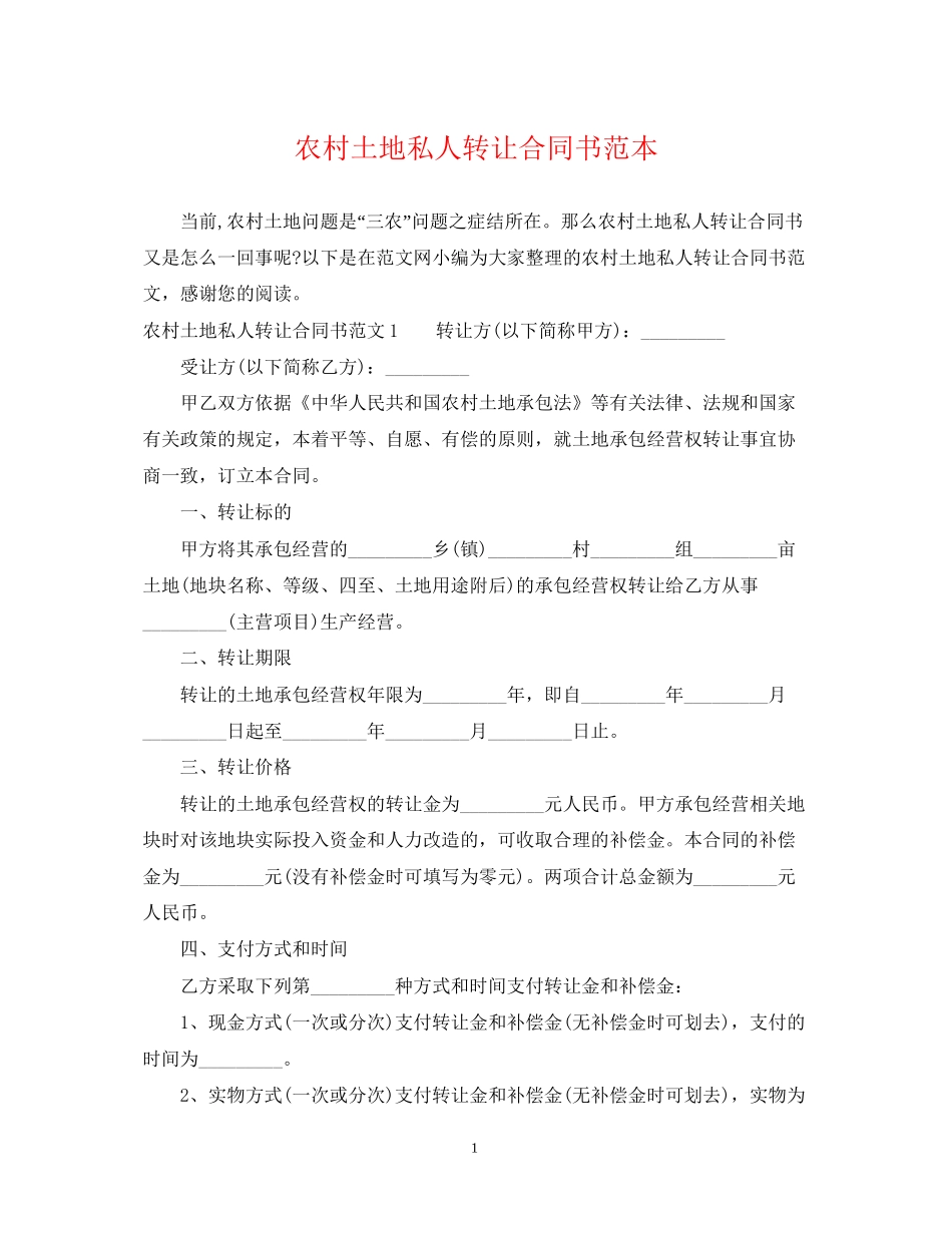农村土地私人转让合同书范本_第1页