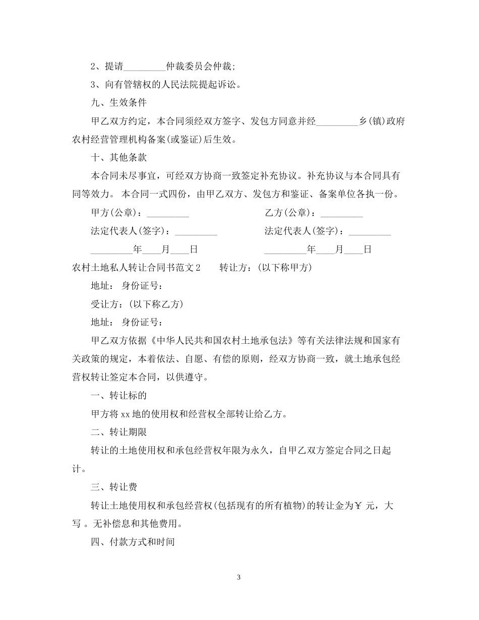 农村土地私人转让合同书范本_第3页
