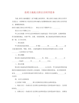 农村土地私人转让合同书范本