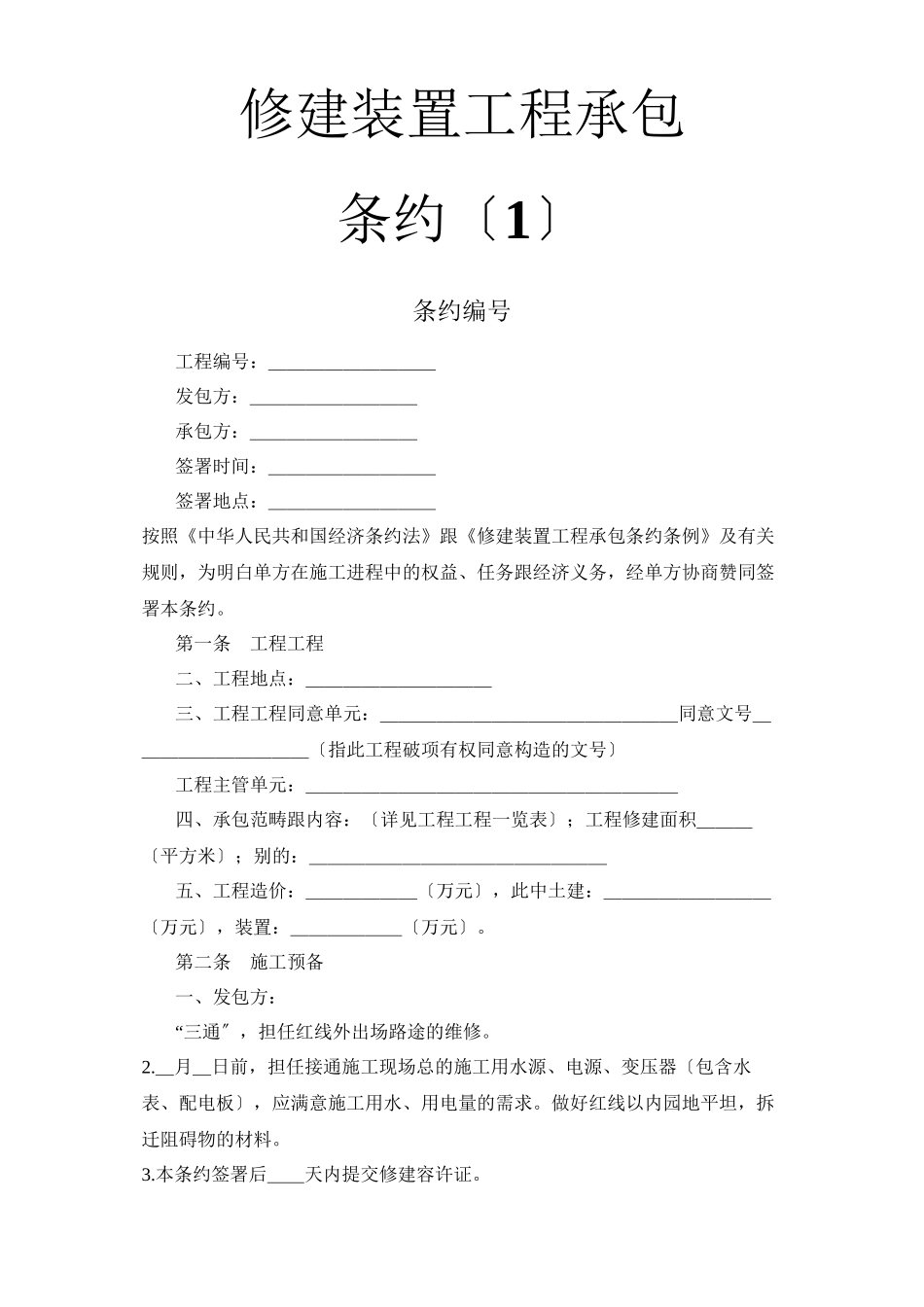 建筑行业建筑安装工程承包合同（1）_第1页