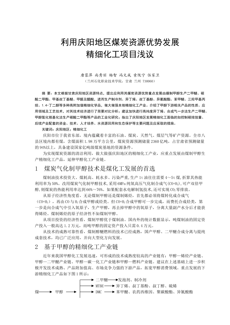 利用庆阳地区煤炭资源优势发展精细化工项目的建议_第1页