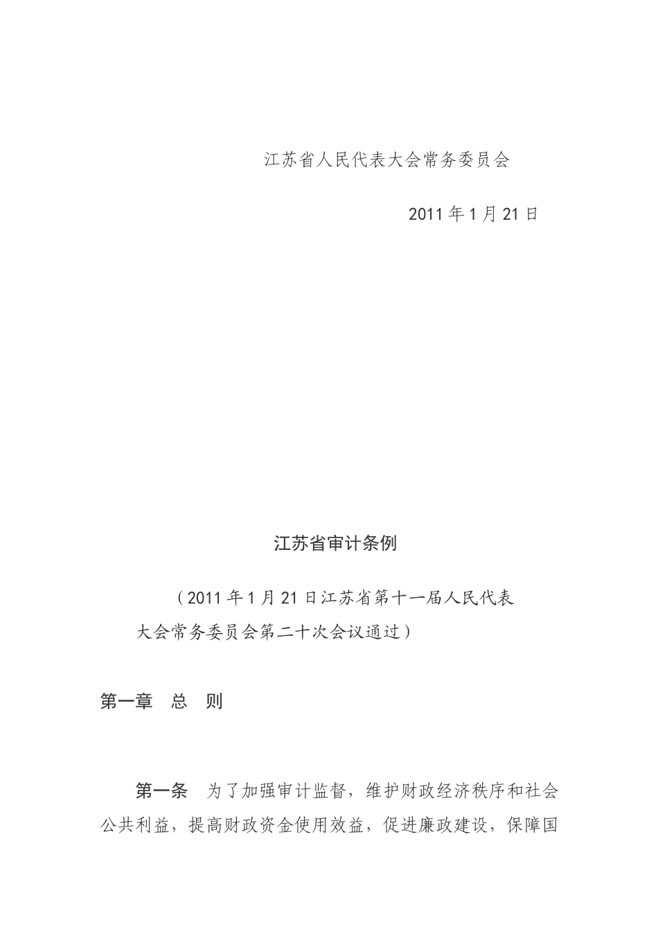 江苏省审计条例介绍_第3页