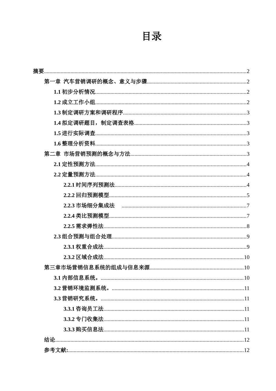 汽车市场营销调研与市场预测_第2页