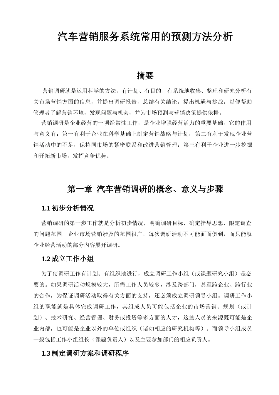 汽车市场营销调研与市场预测_第3页