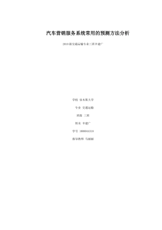 汽车市场营销调研与市场预测