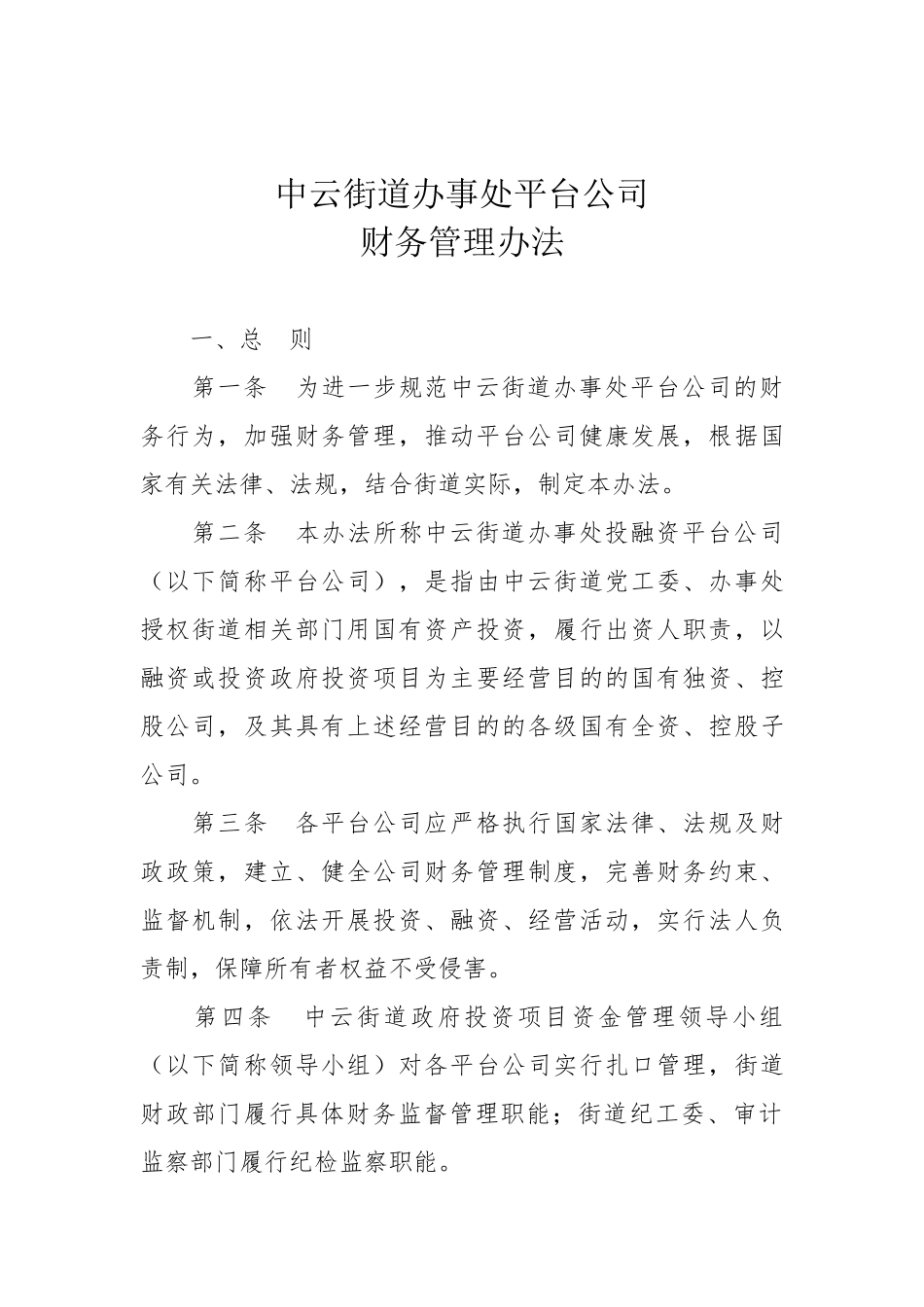 街道办事处投融资平台公司财务管理办法_第1页