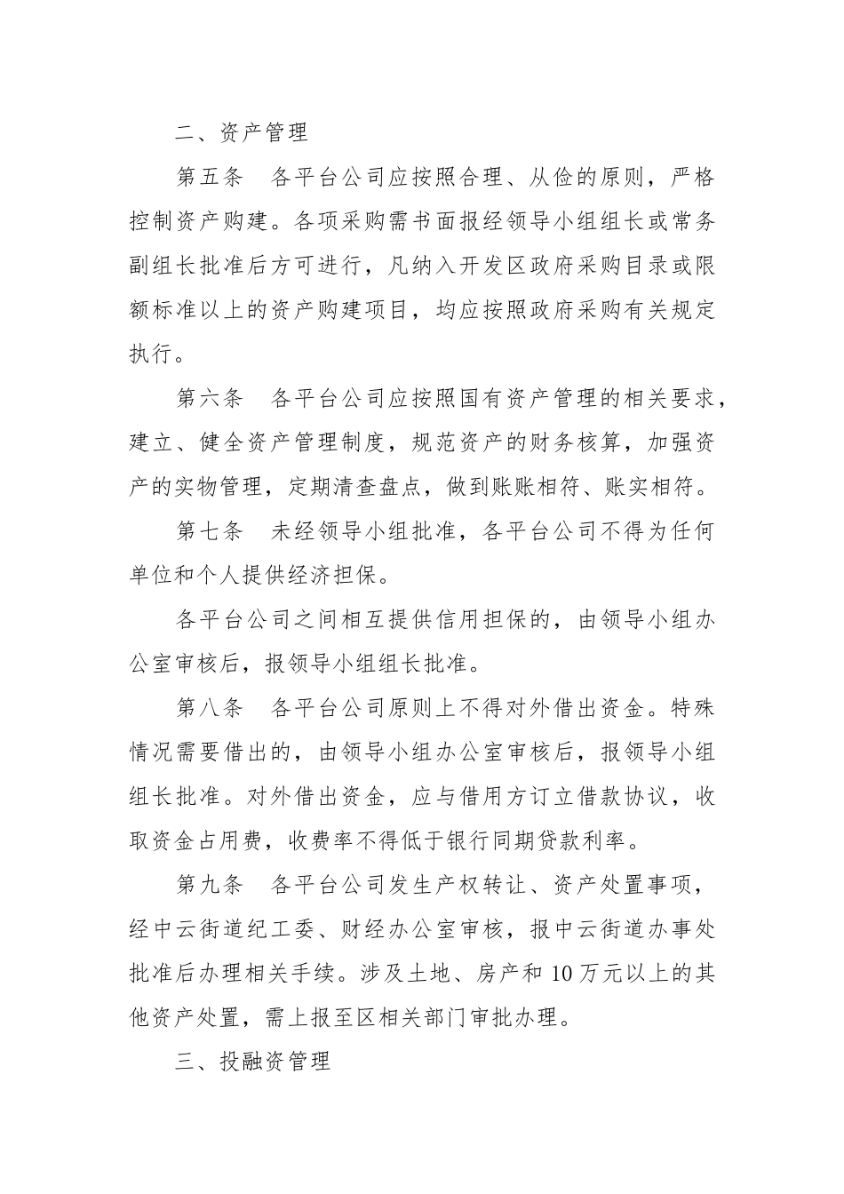 街道办事处投融资平台公司财务管理办法_第2页
