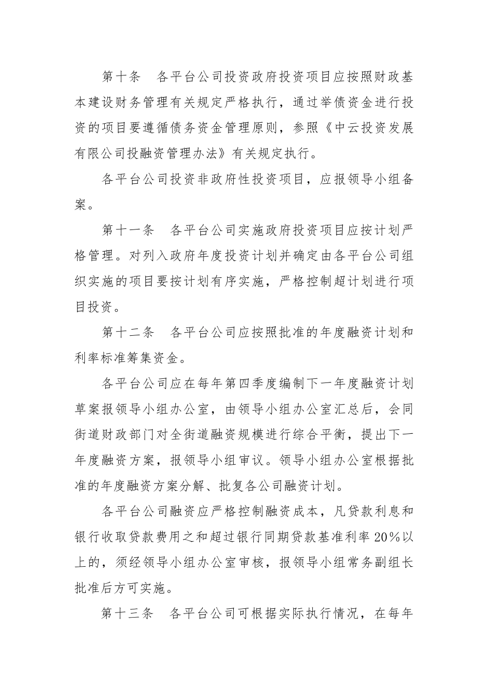 街道办事处投融资平台公司财务管理办法_第3页