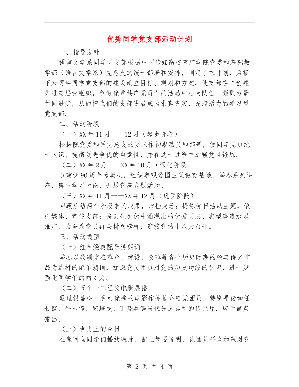 优秀学生党支部活动计划_第2页