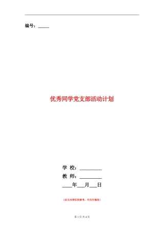 优秀学生党支部活动计划
