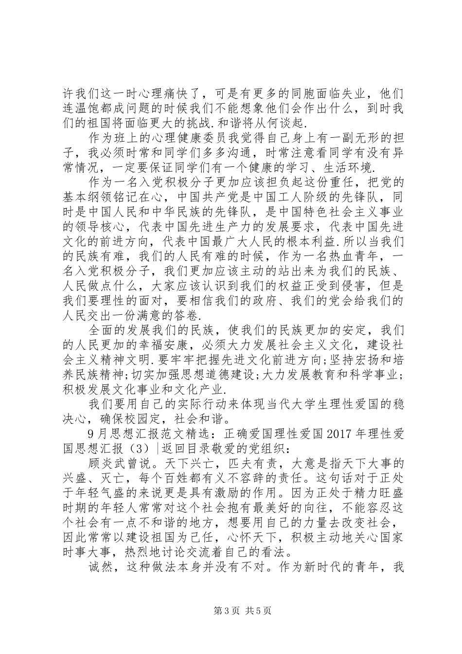 XX年理性爱国思想汇报4篇_第3页
