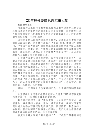XX年理性爱国思想汇报4篇