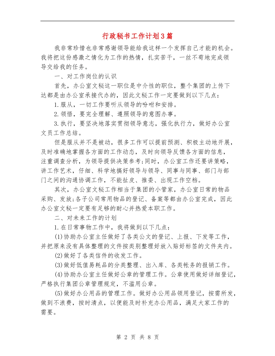 行政秘书工作计划3篇_第2页