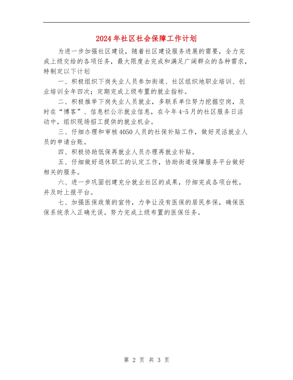 2024年社区社会保障工作计划_第2页