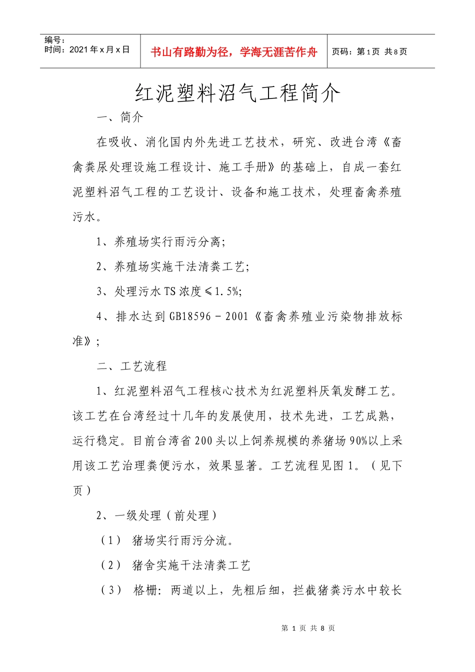 红泥塑料沼气工程简介_第1页