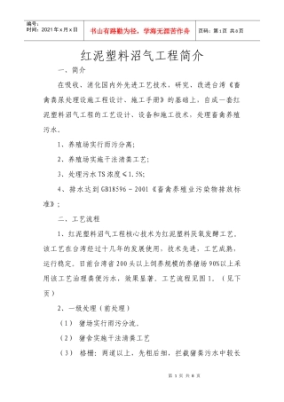 红泥塑料沼气工程简介