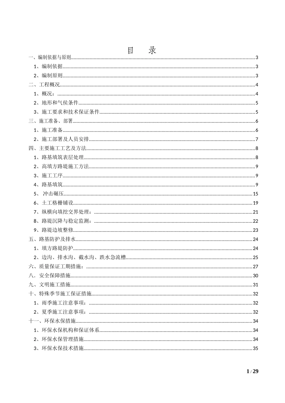 高填方路堤专项施工方案(DOC37页)_第1页