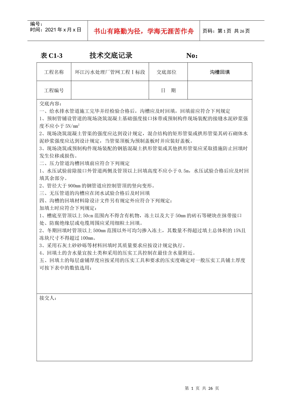 给水排水工程沟槽回填技术交底_第1页