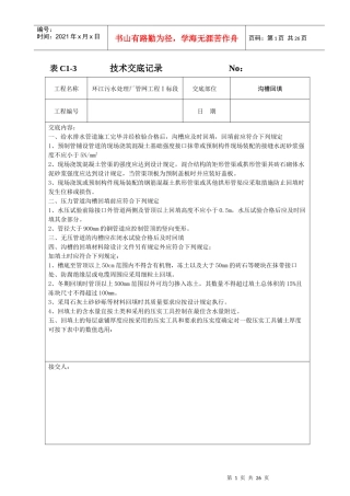 给水排水工程沟槽回填技术交底