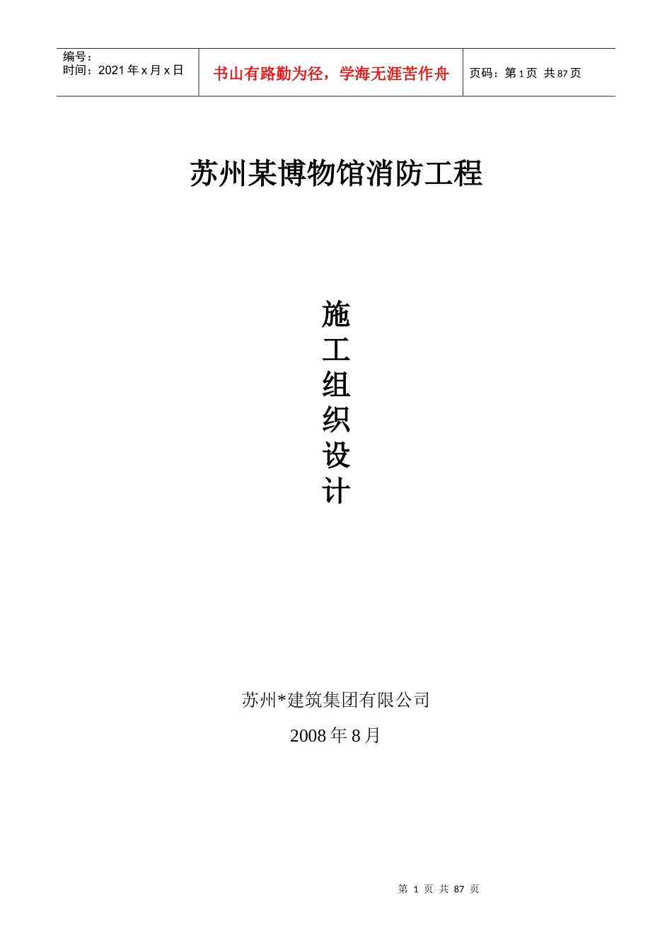 苏州某博物馆消防工程施工施工组织设计_第1页