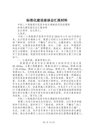 标准化建设座谈会汇报材料