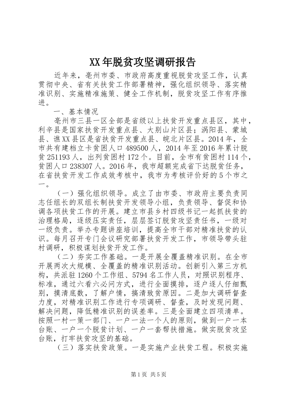 XX年脱贫攻坚调研报告_第1页