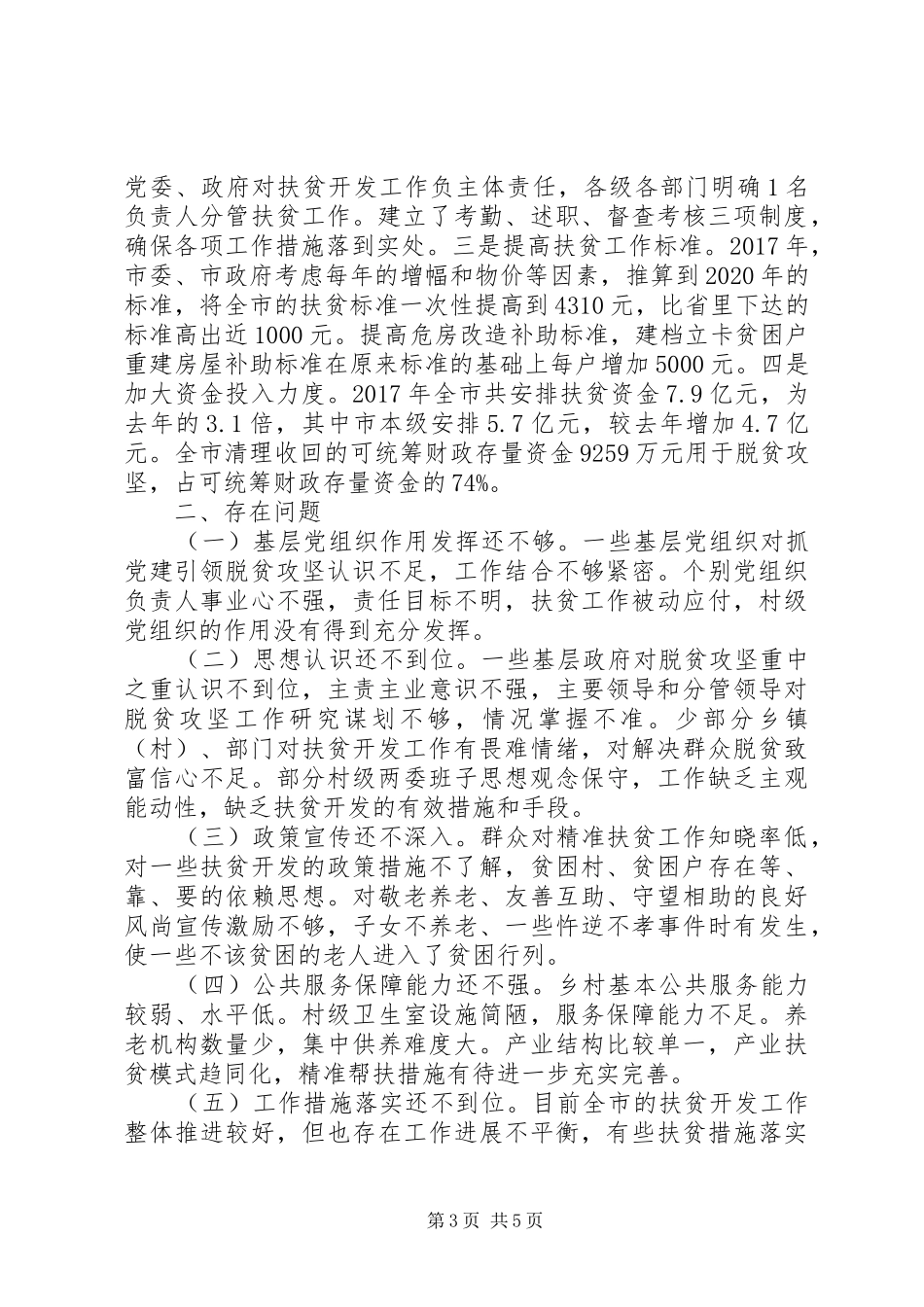 XX年脱贫攻坚调研报告_第3页