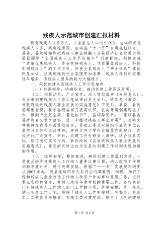 残疾人示范城市创建汇报材料
