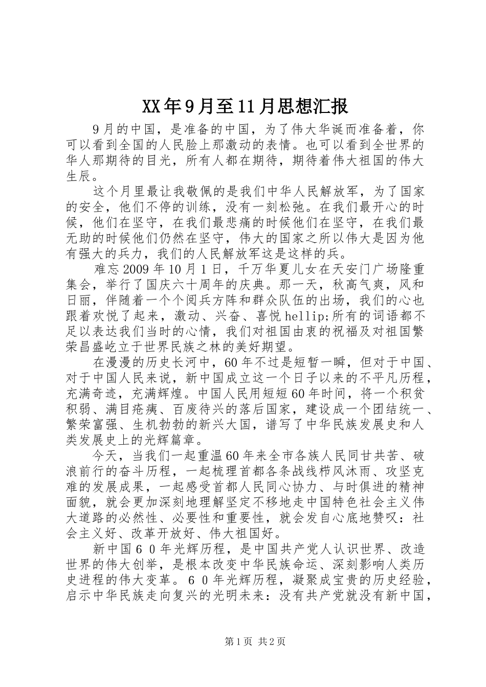 XX年9月至11月思想汇报_第1页