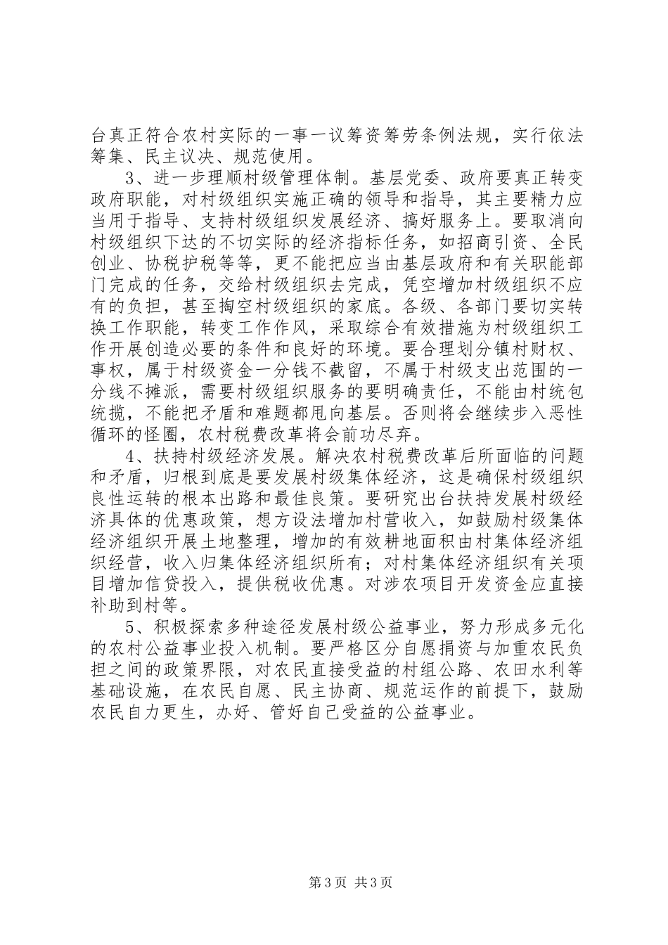 促进村级组织正常运转的建议调研报告_第3页