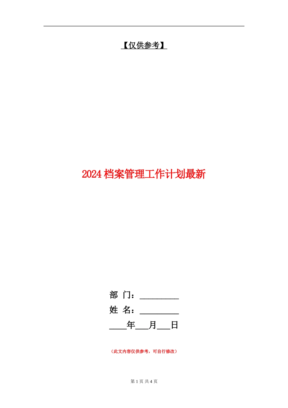 2024档案管理工作计划最新_第1页