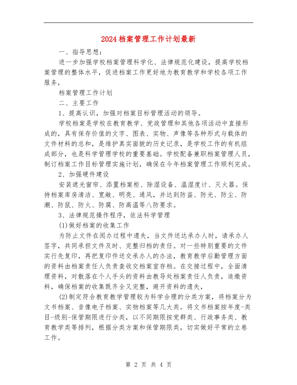 2024档案管理工作计划最新_第2页