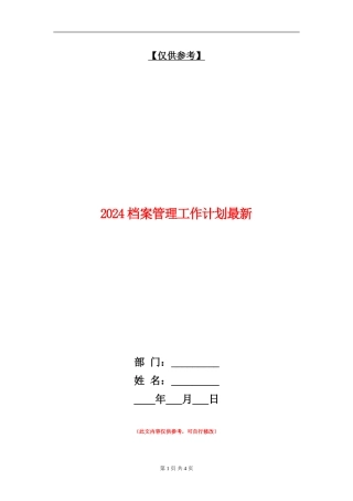 2024档案管理工作计划最新
