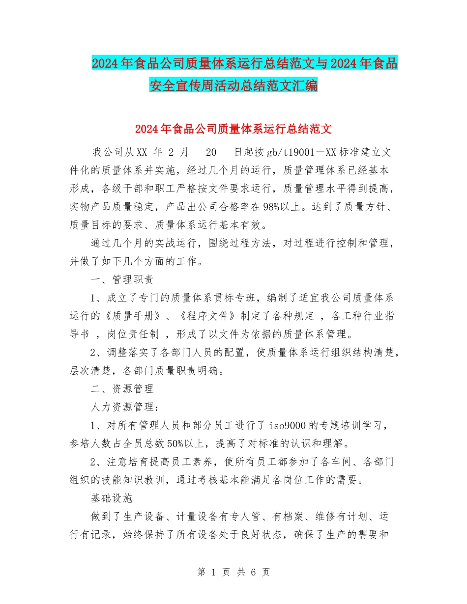 2024年食品公司质量体系运行总结范文与2024年食品安全宣传周活动总结范文汇编_第1页