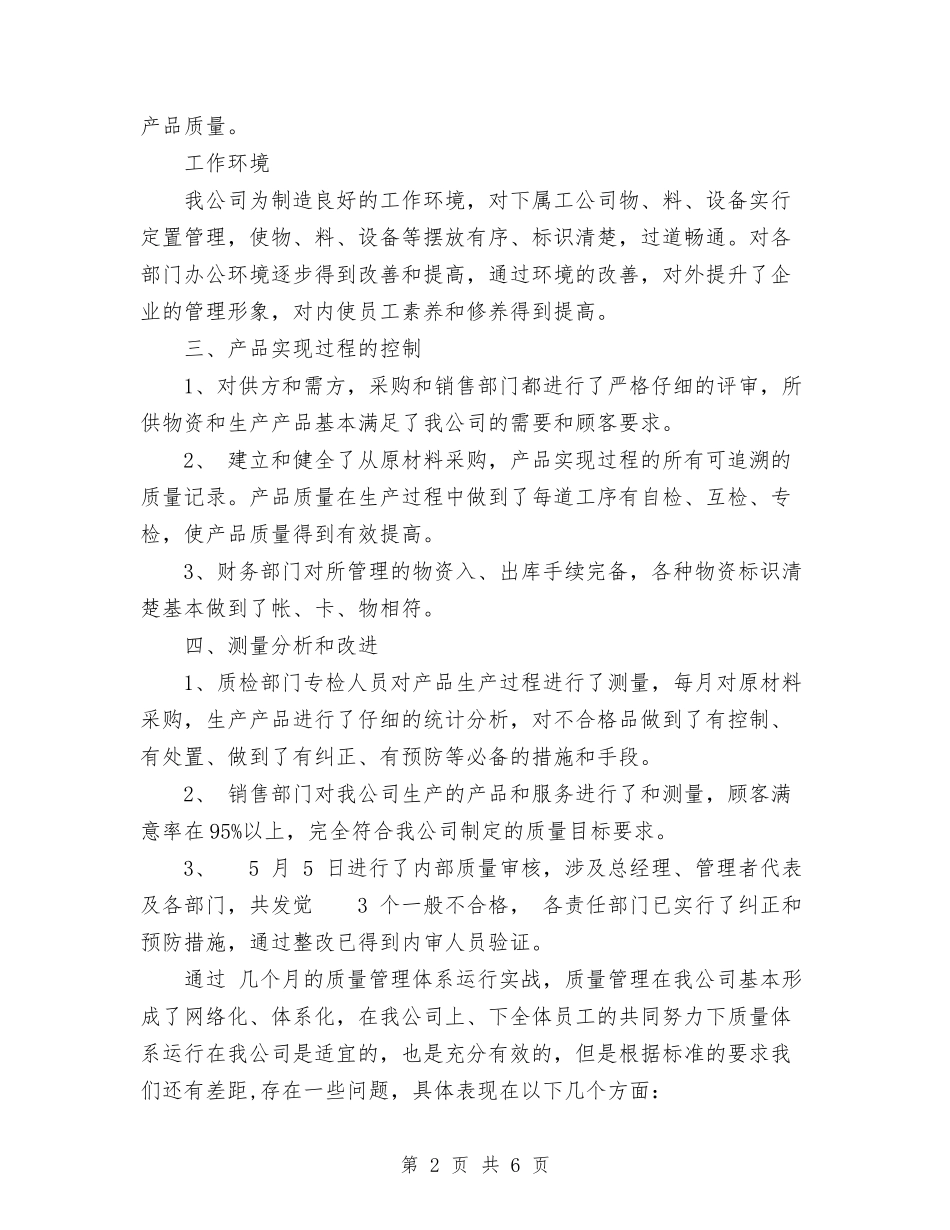 2024年食品公司质量体系运行总结范文与2024年食品安全宣传周活动总结范文汇编_第2页