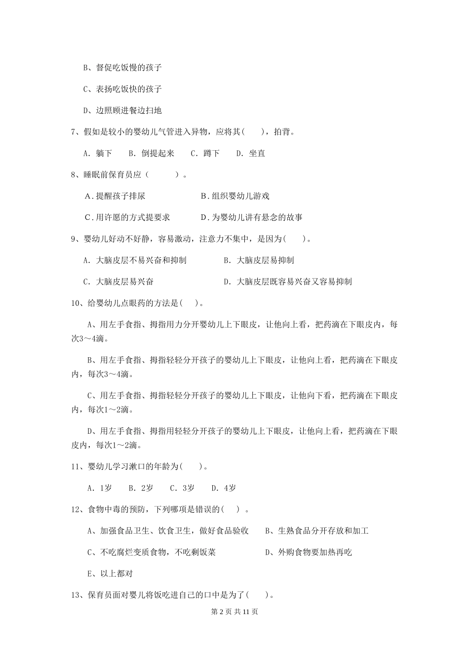 2024-2024年度幼儿园大班保育员业务技能考试试题试题及答案_第2页