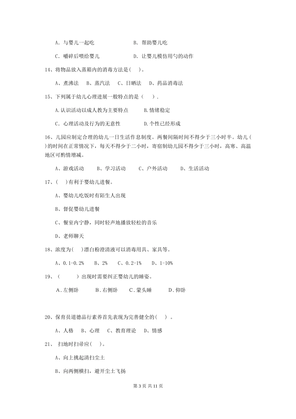 2024-2024年度幼儿园大班保育员业务技能考试试题试题及答案_第3页