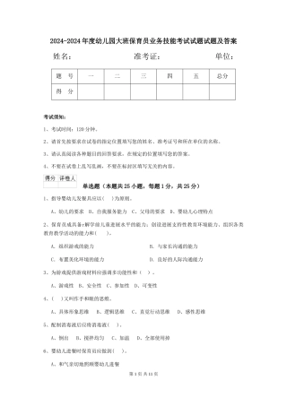 2024-2024年度幼儿园大班保育员业务技能考试试题试题及答案