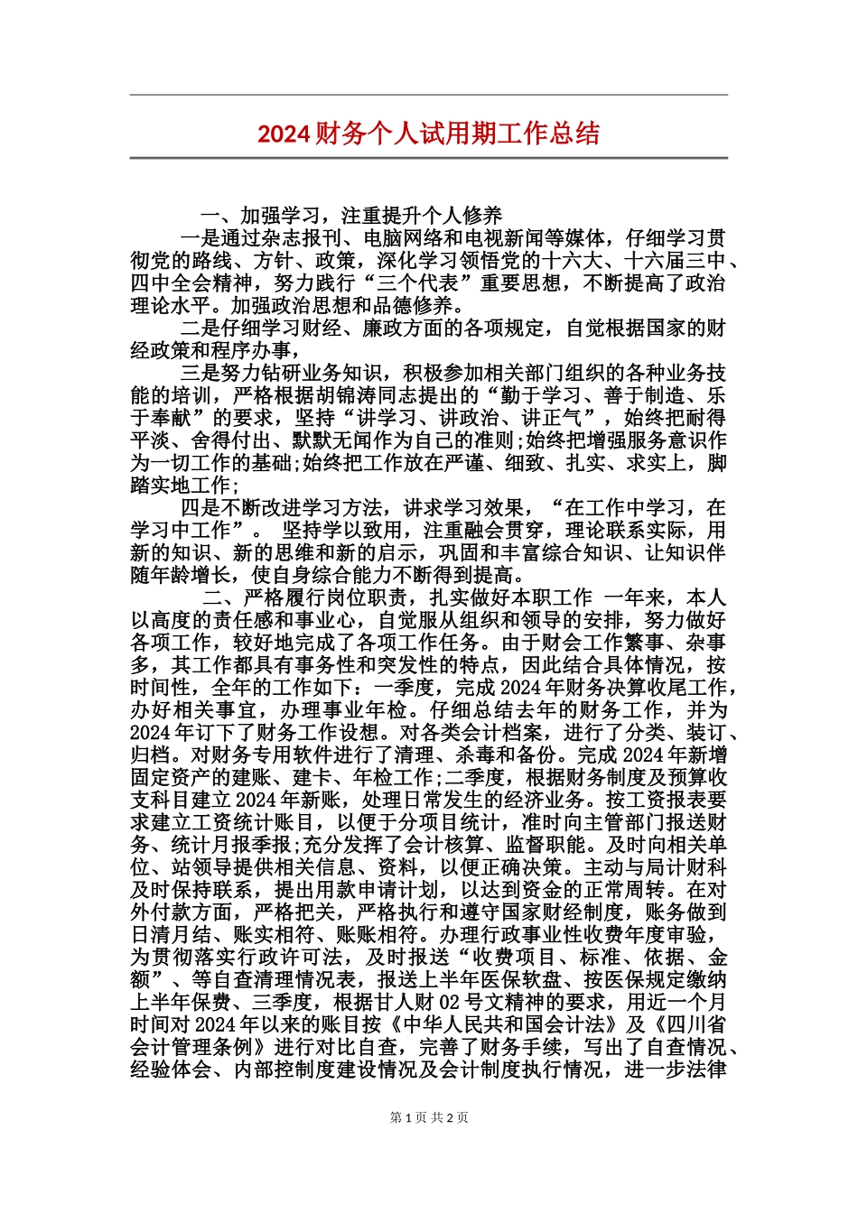 2017财务个人试用期工作总结_第1页