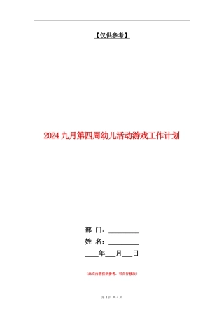 2024九月第四周幼儿活动游戏工作计划