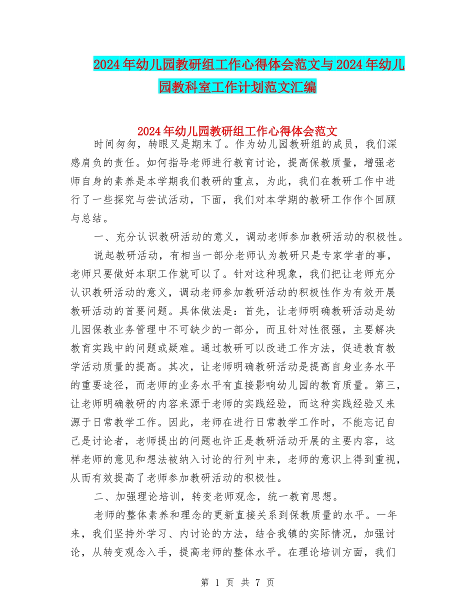2024年幼儿园教研组工作心得体会范文与2024年幼儿园教科室工作计划范文汇编_第1页
