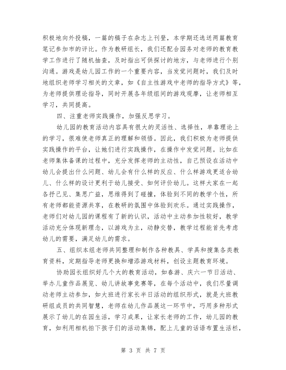 2024年幼儿园教研组工作心得体会范文与2024年幼儿园教科室工作计划范文汇编_第3页