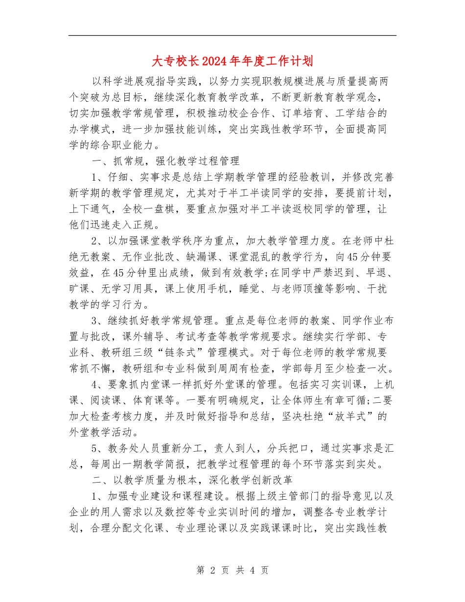 大专校长2024年年度工作计划_第2页