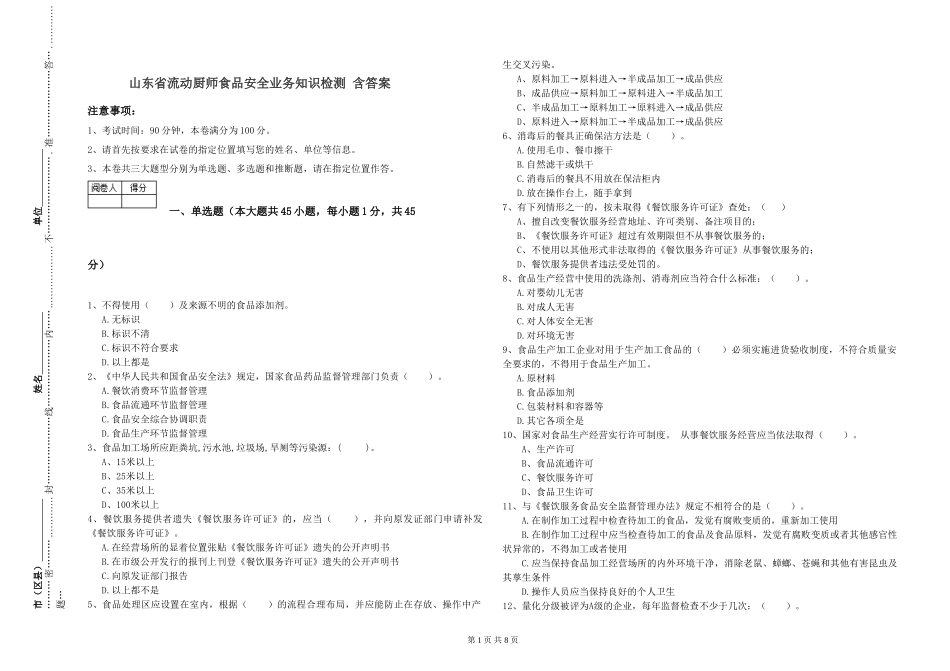 山东省流动厨师食品安全业务知识检测-含答案_第1页